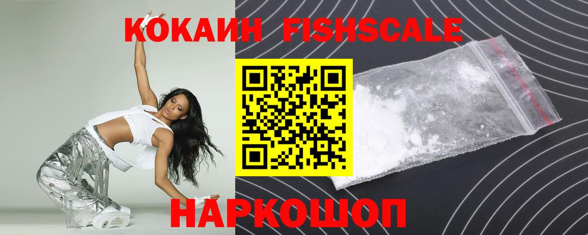 Кокаин VHQ  Cocaine FishScale  Вход с VPN  Бийск 
